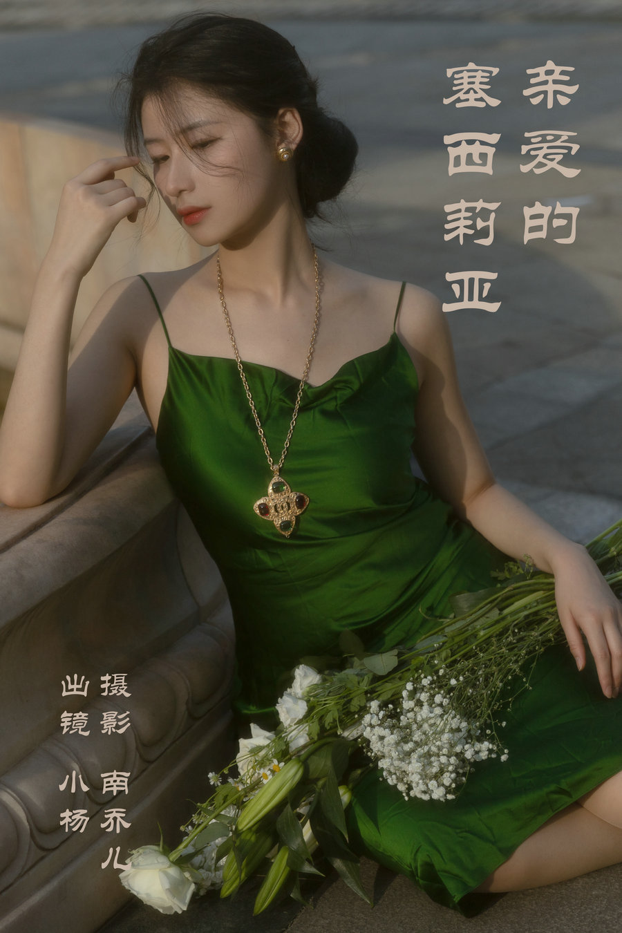 / YITUYU /艺图语 2023.04.10 亲爱的塞西莉亚 杨佳欣 / 25P-298MB / 机构-艺库