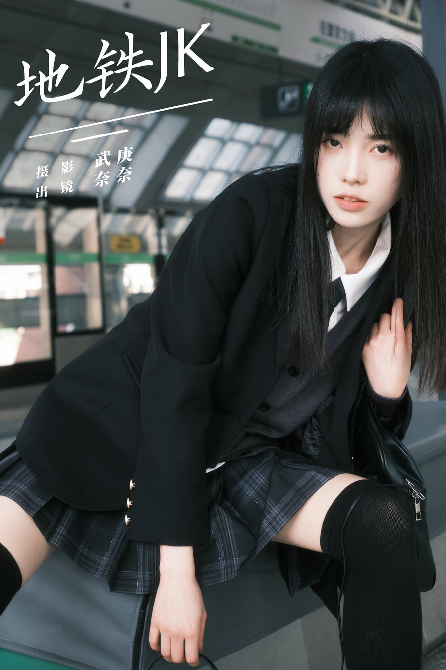 / YITUYU /艺图语 2024.04.13 地铁jk 小松麻奈 / 68P-1.39GB / 机构-艺库