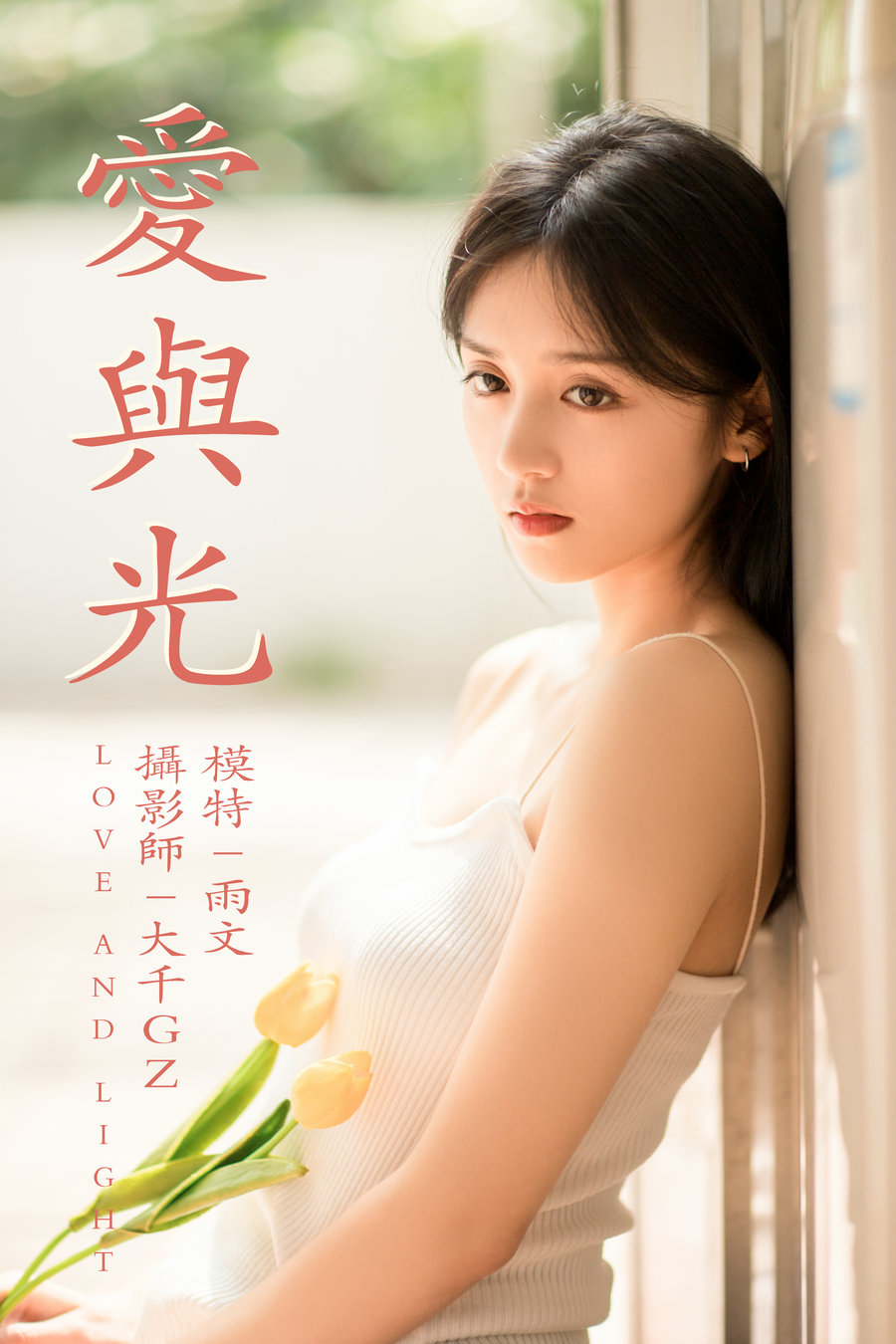 / YITUYU /艺图语 2021.05.31 爱与光 雨文 / 25P-315MB / 机构-艺库