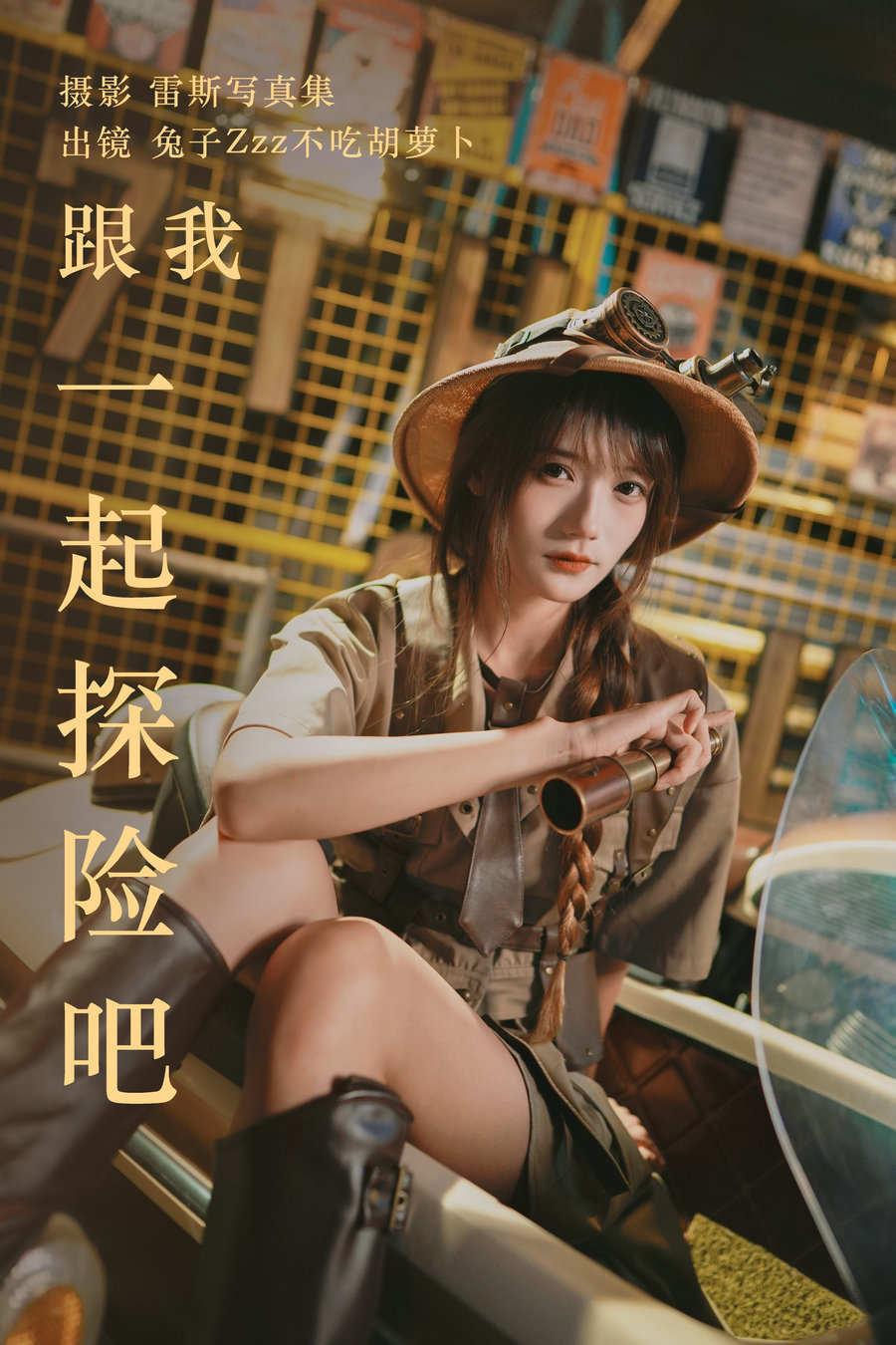 / YITUYU /艺图语 2023.05.22 跟我一起探险吧 兔子Zzz不吃胡萝卜 / 31P-485MB / 机构-绅士图