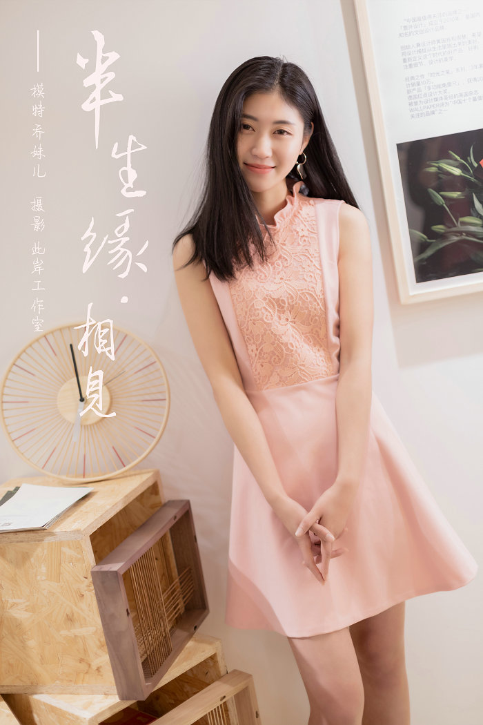 / YALAYI /雅拉伊 2019.05.28 No.291 半生缘相见 乔妹儿 / 46P283MB / 机构-艺库