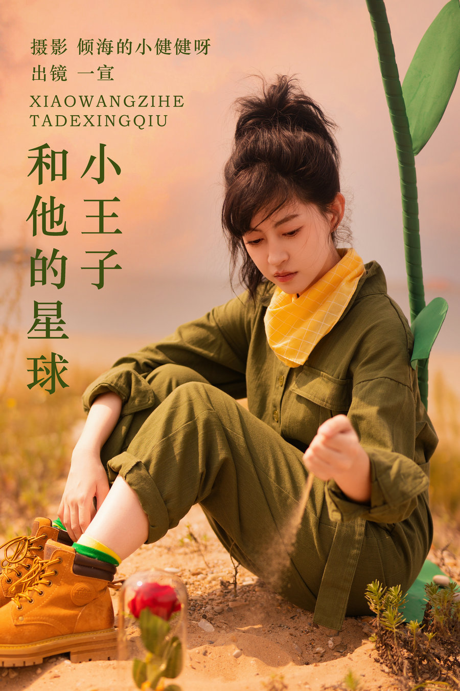 / YITUYU /艺图语 2023.11.04 小王子和他的星球 壹萱- / 21P-442MB / 机构-艺库