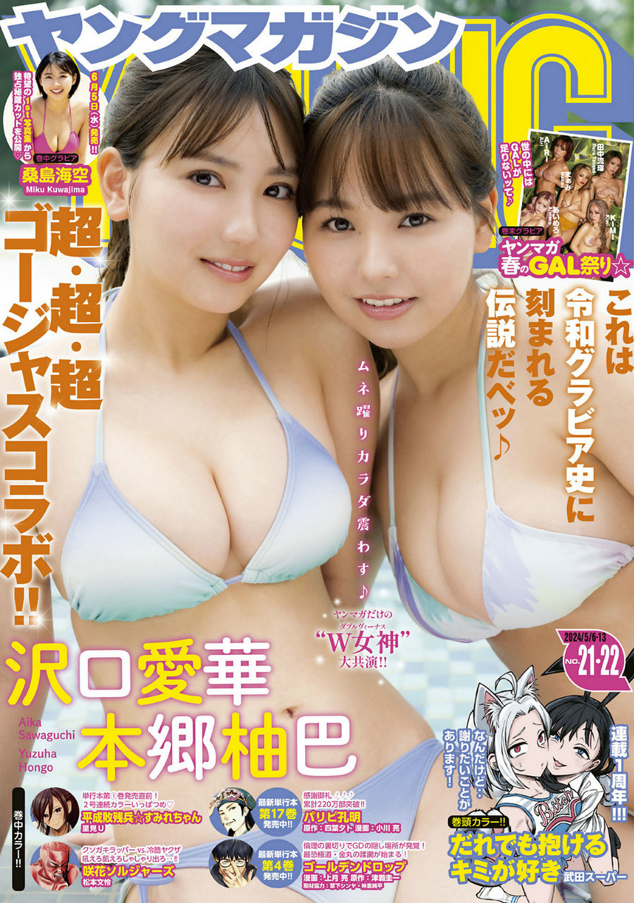 [Young Magazine] 2024 No.21-22 沢口愛華 本郷柚巴 桑島海空 [12P]-绅士图