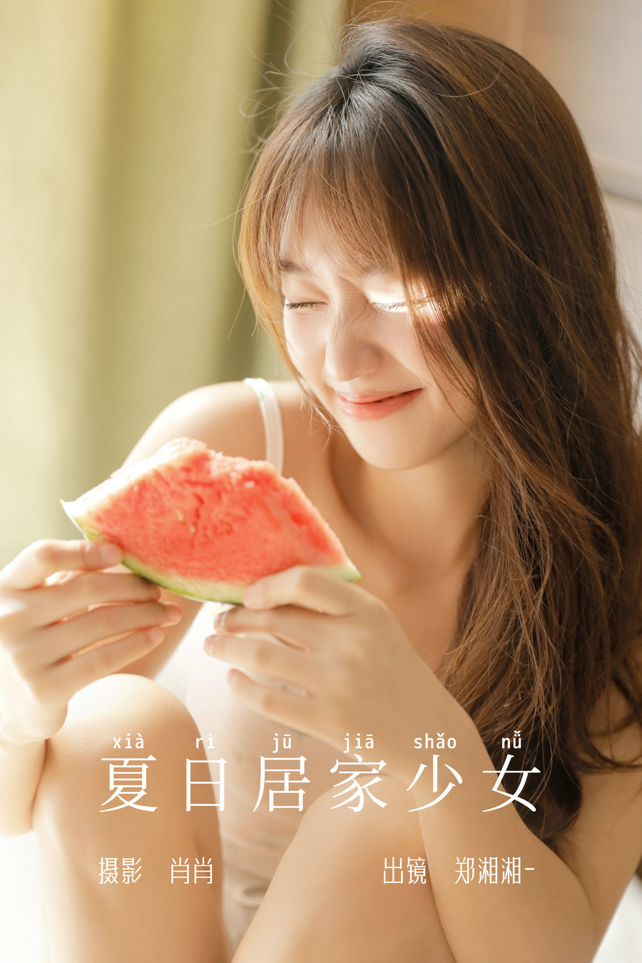 / YITUYU /艺图语 2023.08.18 夏日居家少女 郑湘湘- / 35P-382MB / 机构-艺库