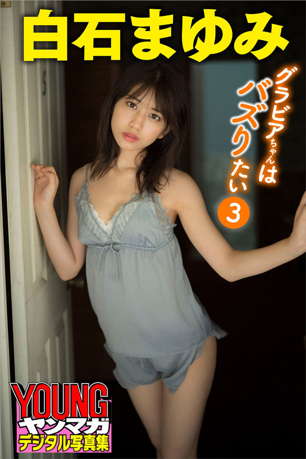 白石まゆみ写真集《グラビアちゃんはバズりたい３》高清全本[40P]-绅士图