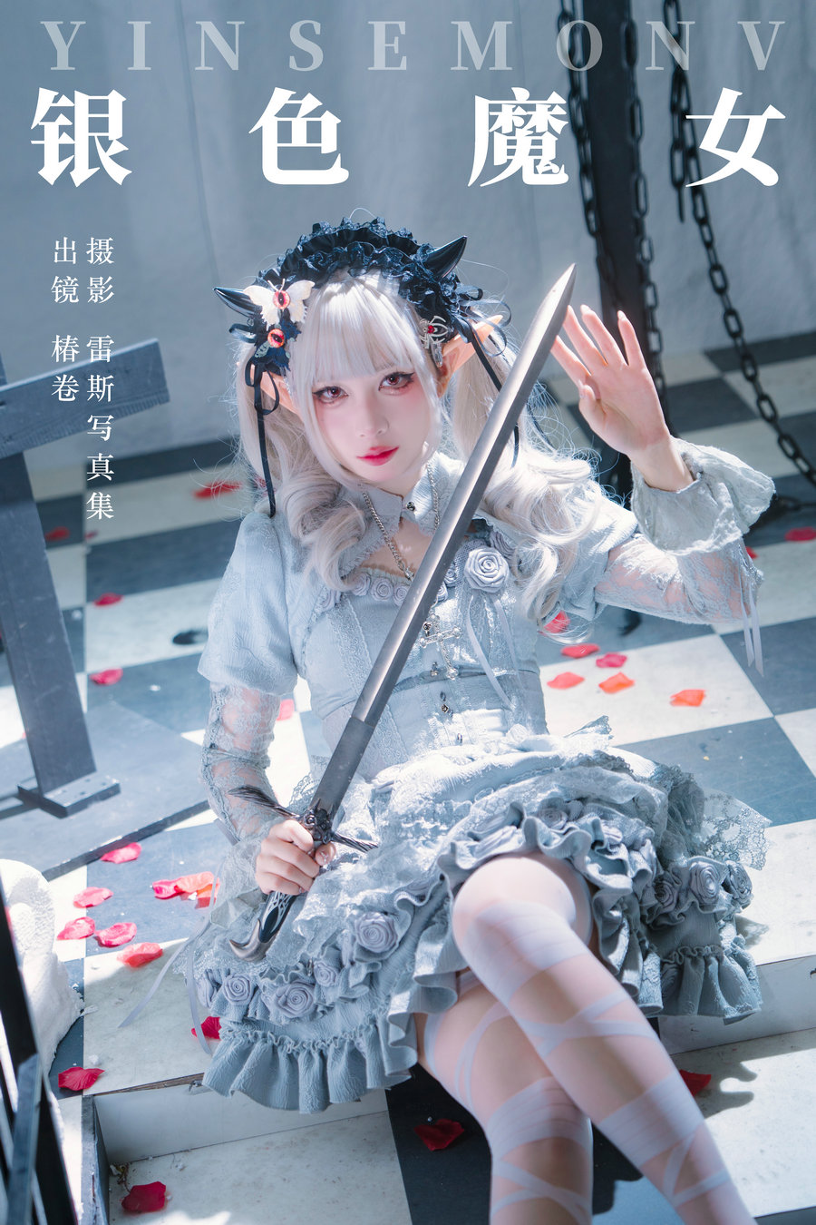 / YITUYU /艺图语 2024.02.26 银色魔女 椿卷梦游中 / 21P-160MB / 机构-艺库