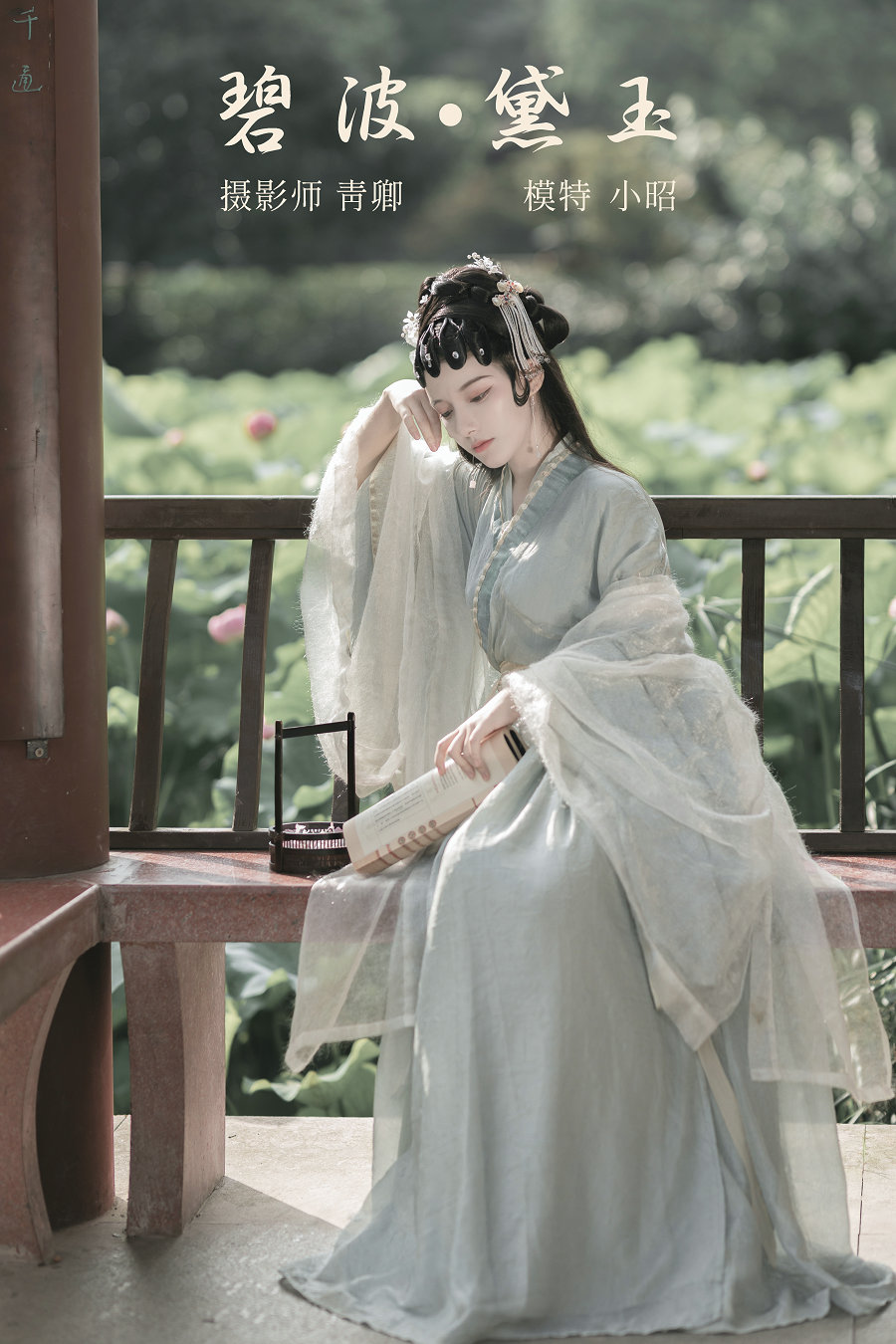/ YITUYU /艺图语 2021.10.29 碧波·黛玉 小昭 / 21P-275MB / 机构-艺库