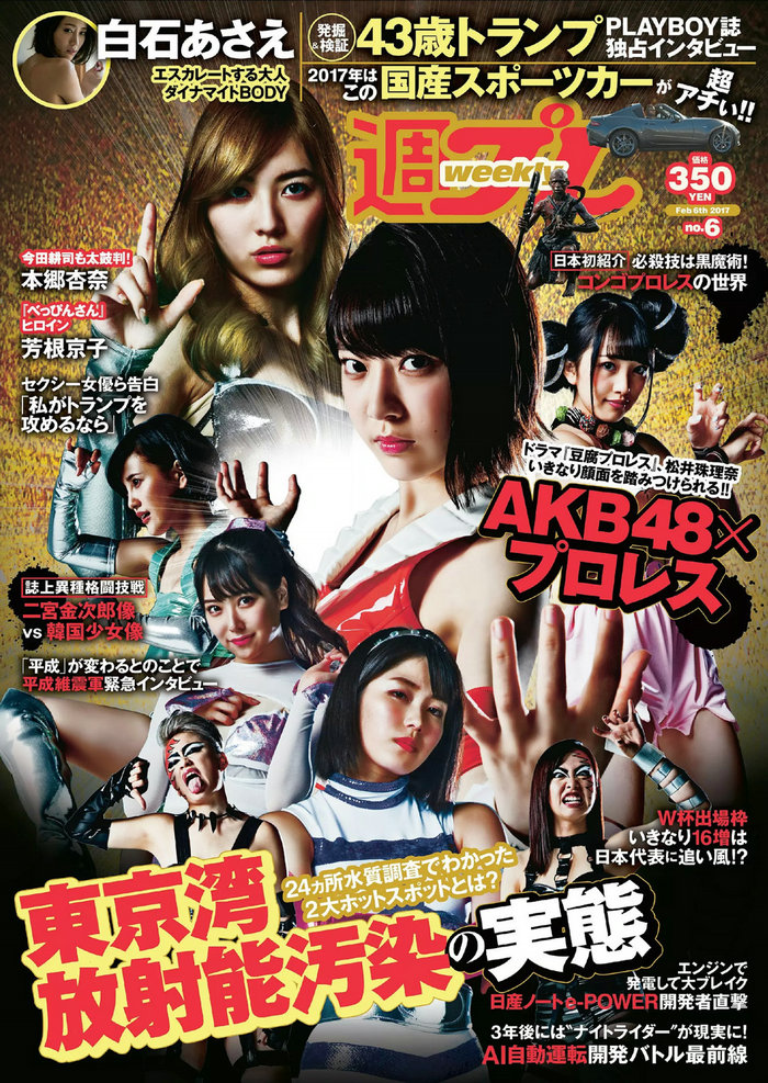 / Weekly Playboy / 2017 No.06 AKB48 本郷杏奈 芳根京子 白石あさえ 水谷果穂 中川… 日系-绅士图