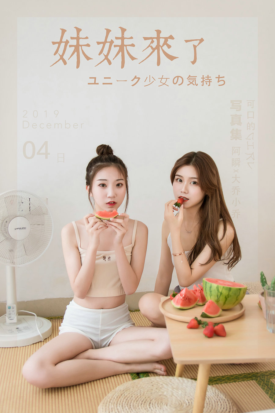 / YALAYI雅拉伊 / 2019.12.10 No.486 妹妹来了 大乔&小乔 / 38P338MB / 机构-艺库
