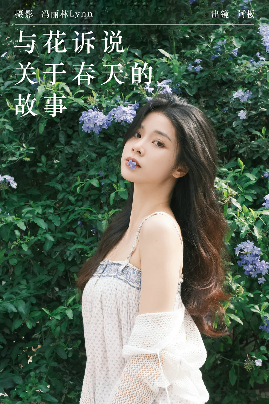/ YITUYU /艺图语 2024.08.19 与花诉说 关于春天的故事 板板酱 / 34P-489MB / 机构-艺库