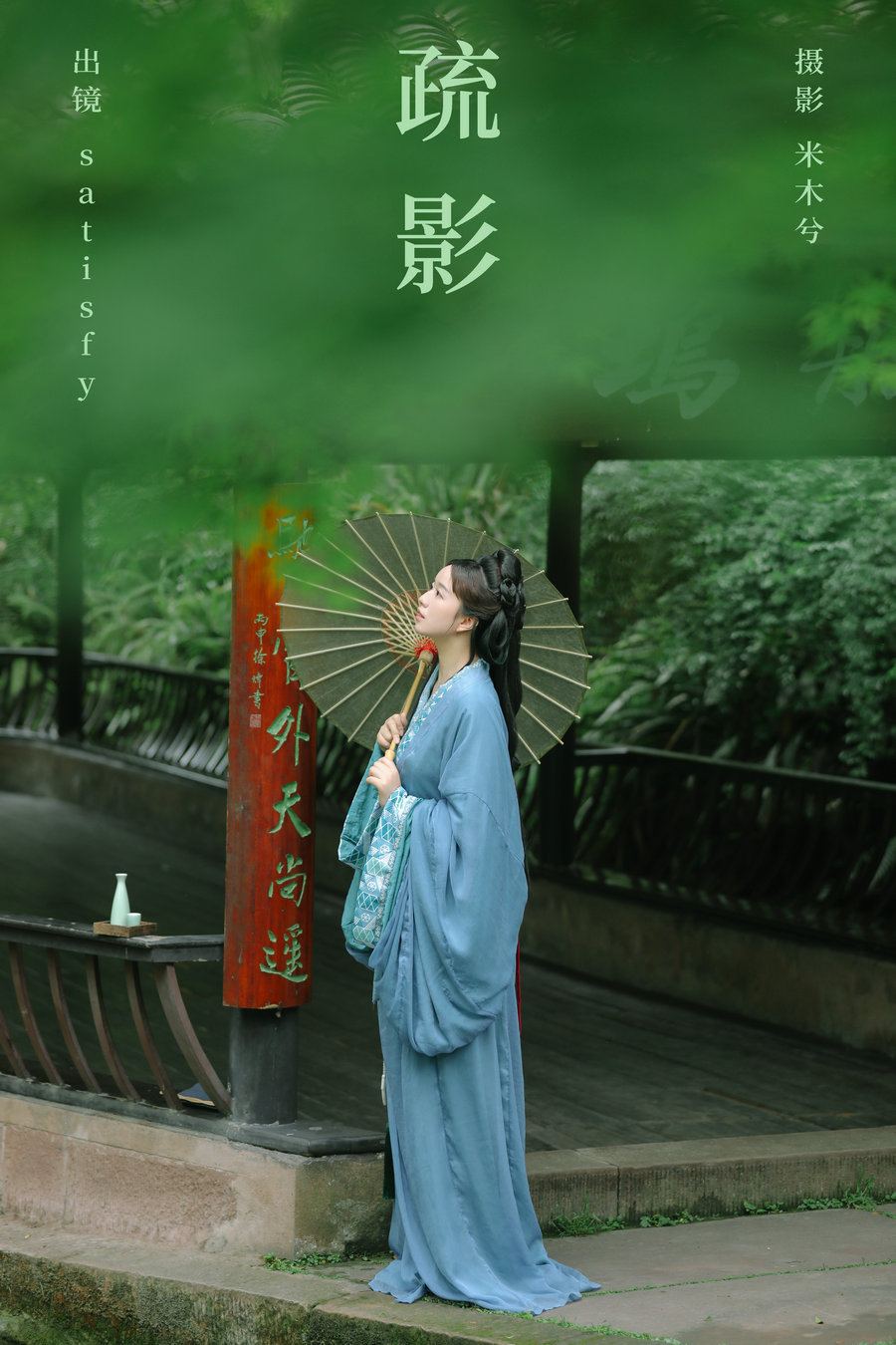 [YITUYU]艺图语 2024.06.12 疏影 satisfy [20P-268MB]-绅士图