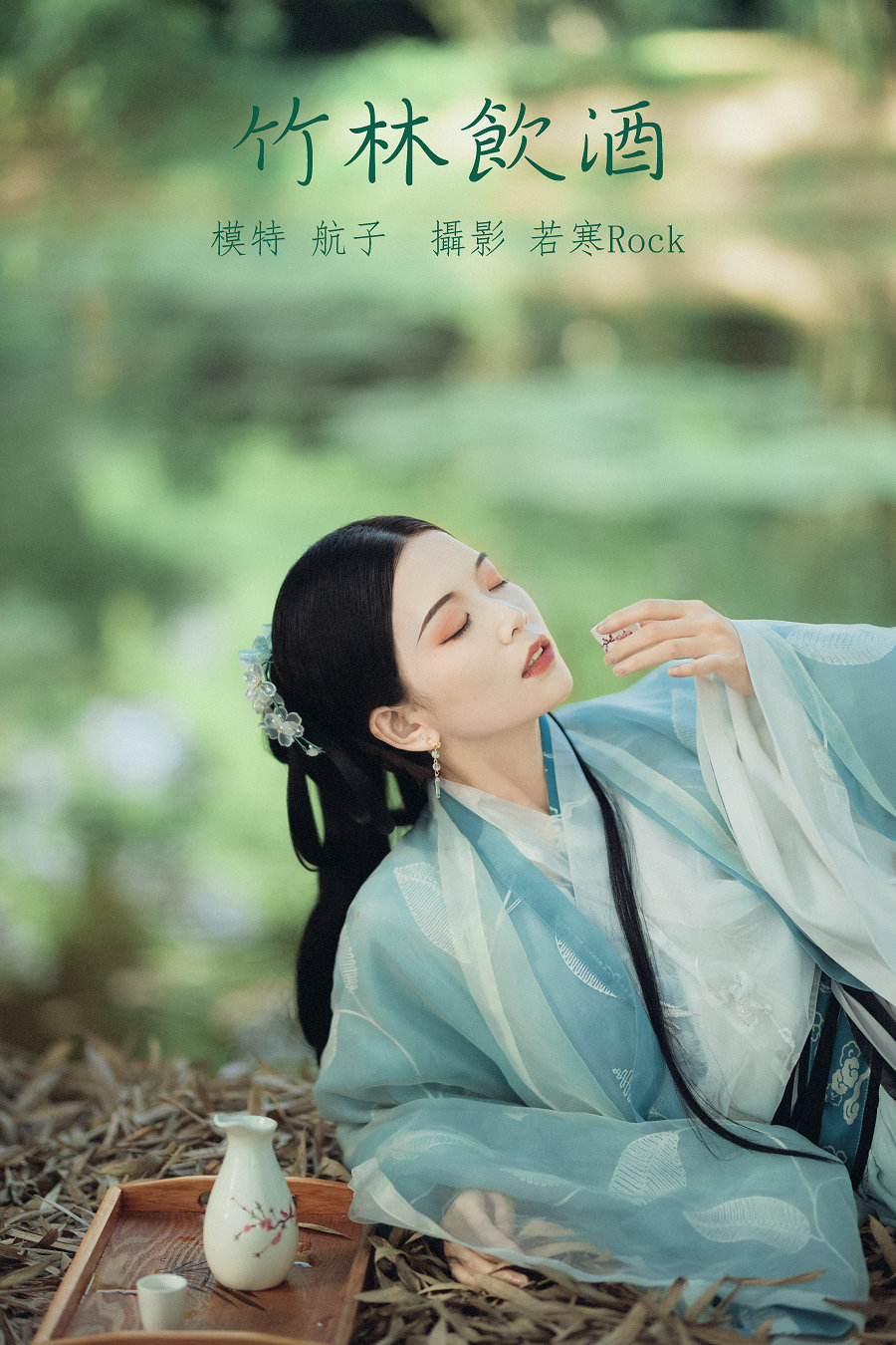 / YITUYU /艺图语 2022.01.10 竹林饮酒 航子 / 30P-520MB / 机构-艺库