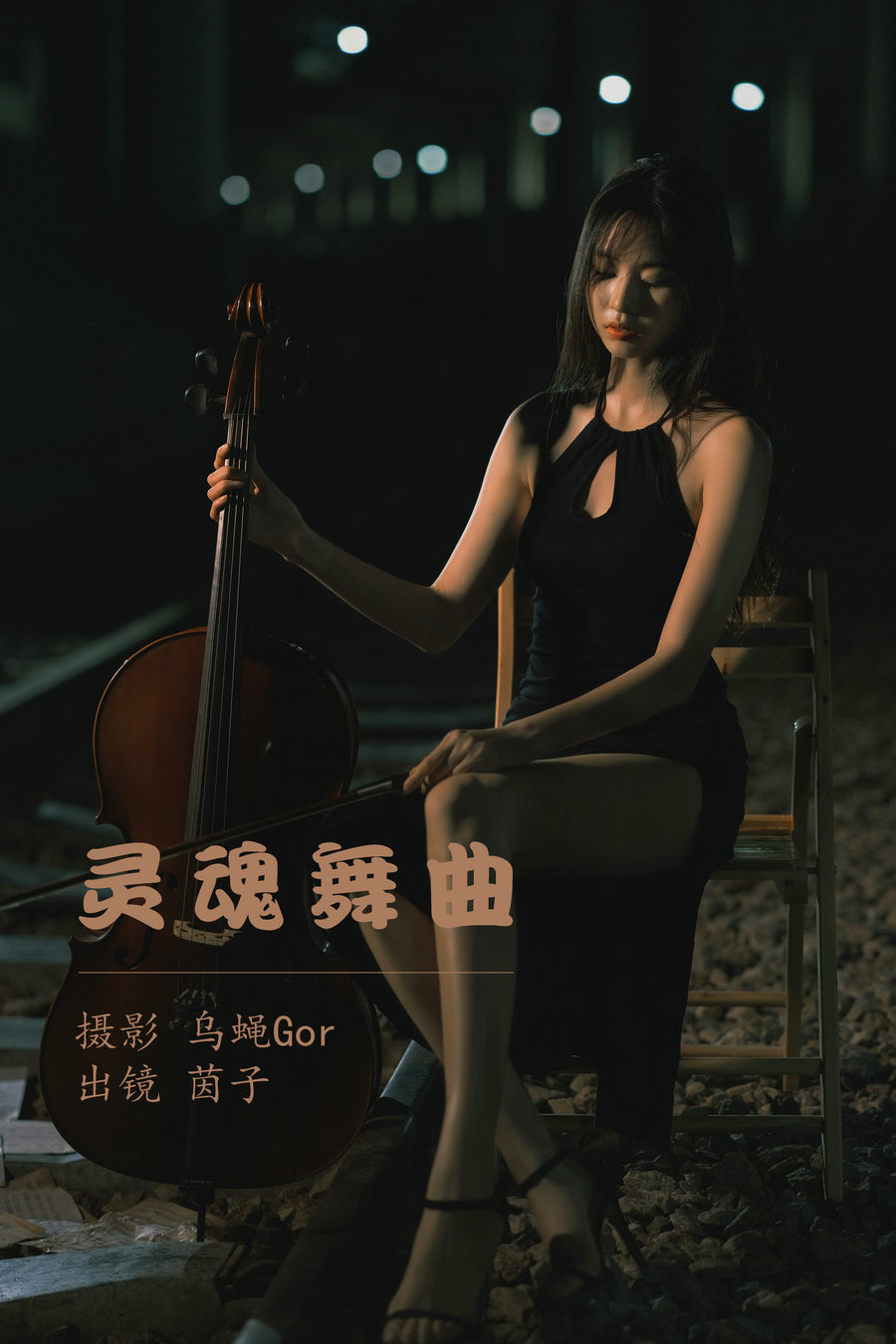 / YITUYU /艺图语 2023.05.23 灵魂舞曲 茵子 / 49P-379MB / 机构-艺库