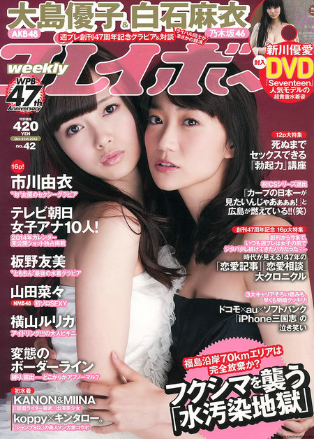 / Weekly Playboy / 2013 No.42 大島優子 白石麻衣 板野友美 紗倉まな / 50P / 日系-绅士图