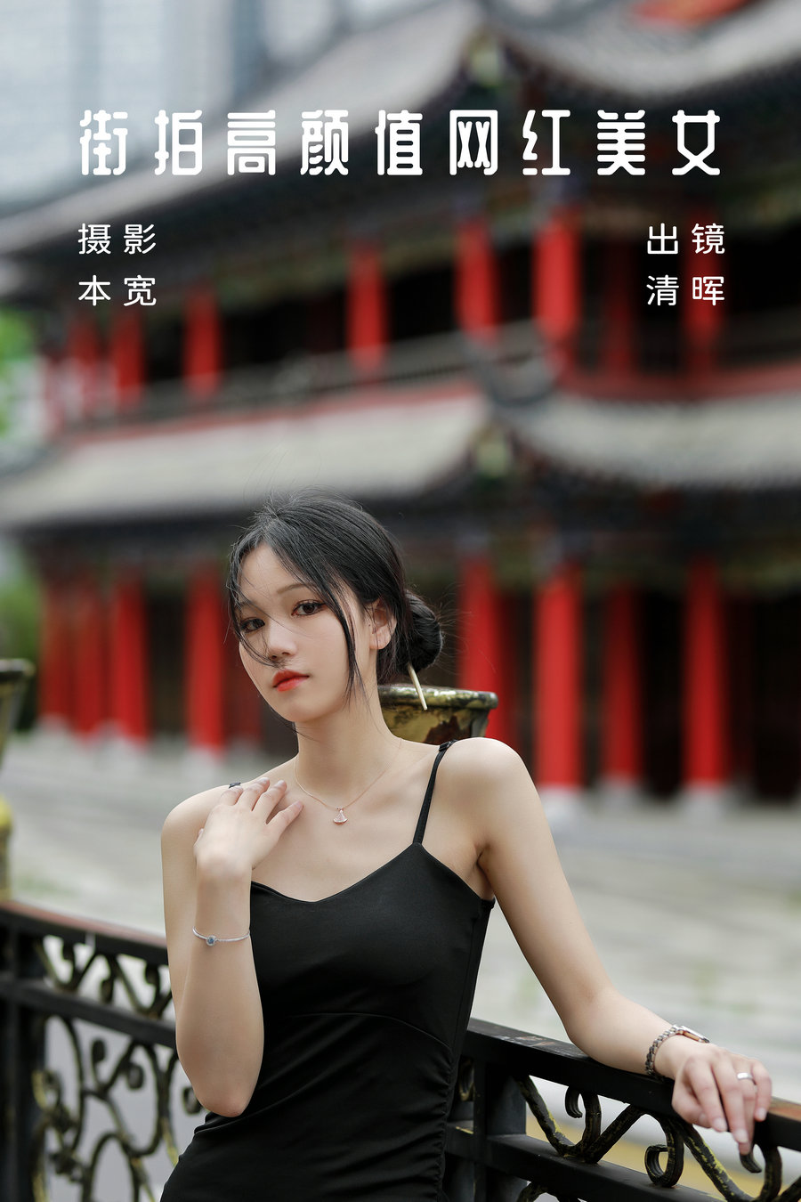 / YITUYU /艺图语 2023.07.05 街拍高颜值网红美女 清晖 / 35P-391MB / 机构-艺库