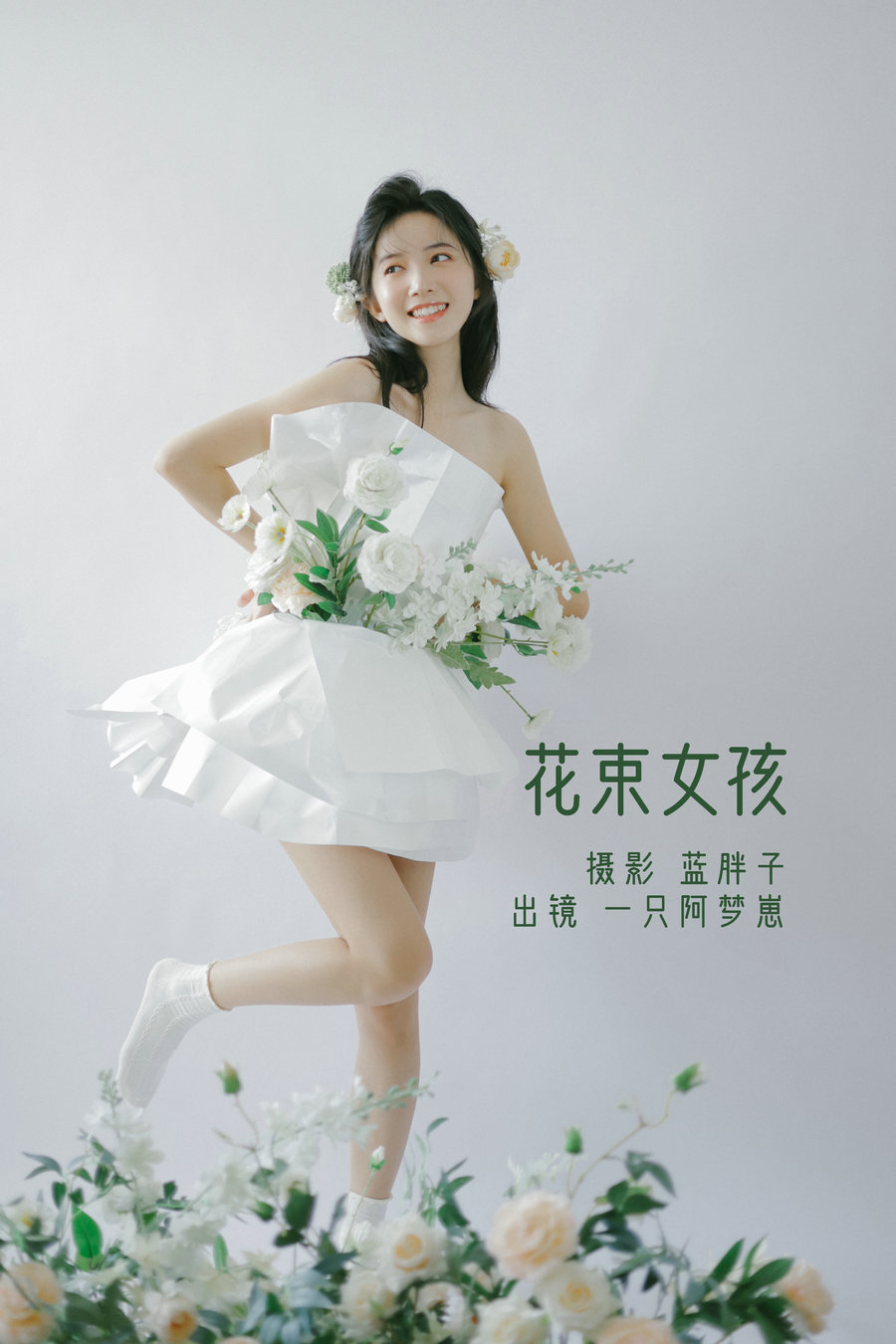 / YITUYU /艺图语 2022.07.26 花束女孩 一只阿梦崽 / 31P-265MB / 机构-艺库