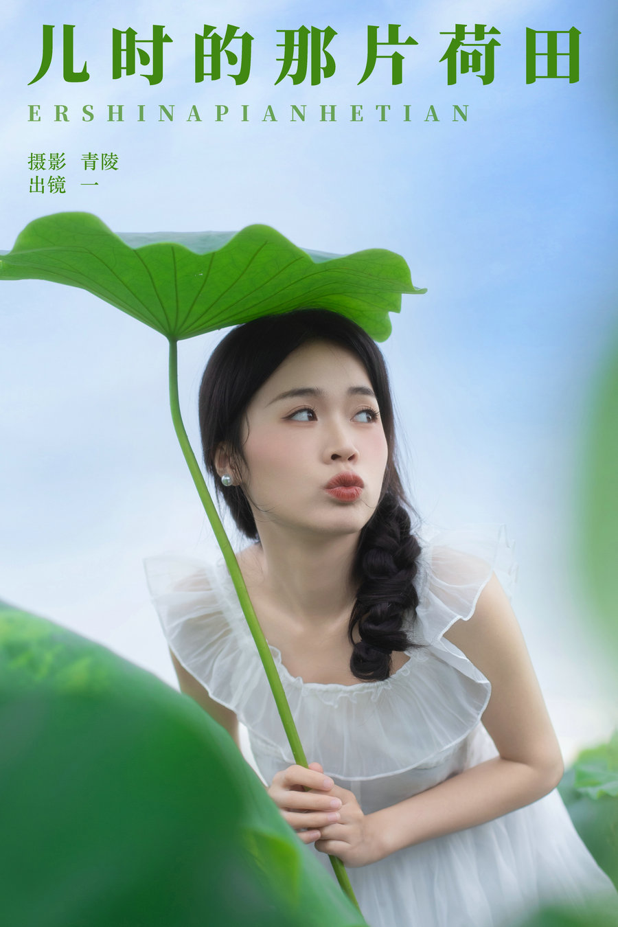 / YITUYU /艺图语 2024.11.04 儿时的那片荷田 一 / 23P-278MB /-艺库