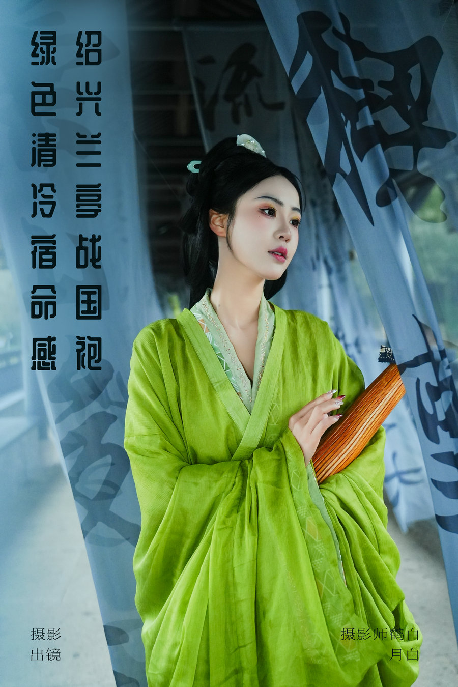 / YITUYU /艺图语 2024.04.29 绍兴兰亭战国袍 绿色清冷宿命感 是月白呀 / 24P-378MB / 机构-艺库