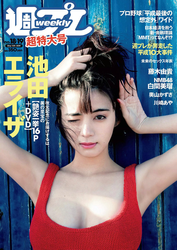 / Weekly Playboy / 2019 No.18-19 池田エライザ 藤木由貴 白間美瑠 奥山かずさ 川… 日系-绅士图
