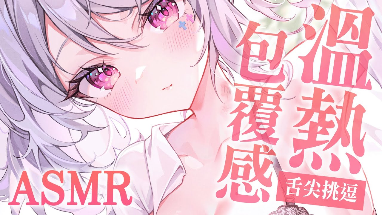 [Aoi Hinamori] 用舌尖給你滿滿的溫柔跟疼愛...♡滋潤耳朵的最好方法...就是...-迷路的番茄 / 国内ASMR-绅士图
