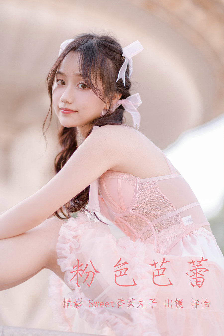 / YITUYU /艺图语 2023.05.24 粉色芭蕾 静怡 / 21P-164MB / 机构-艺库
