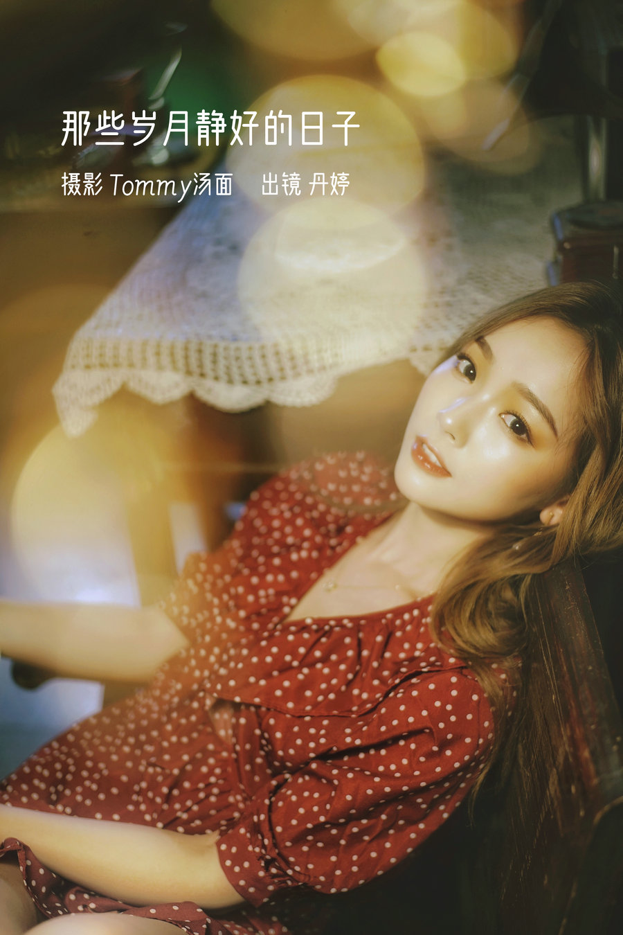 / YITUYU /艺图语 2023.01.03 那些岁月静好的日子 _丹丹丹婷_ / 23P-427MB / 机构-艺库