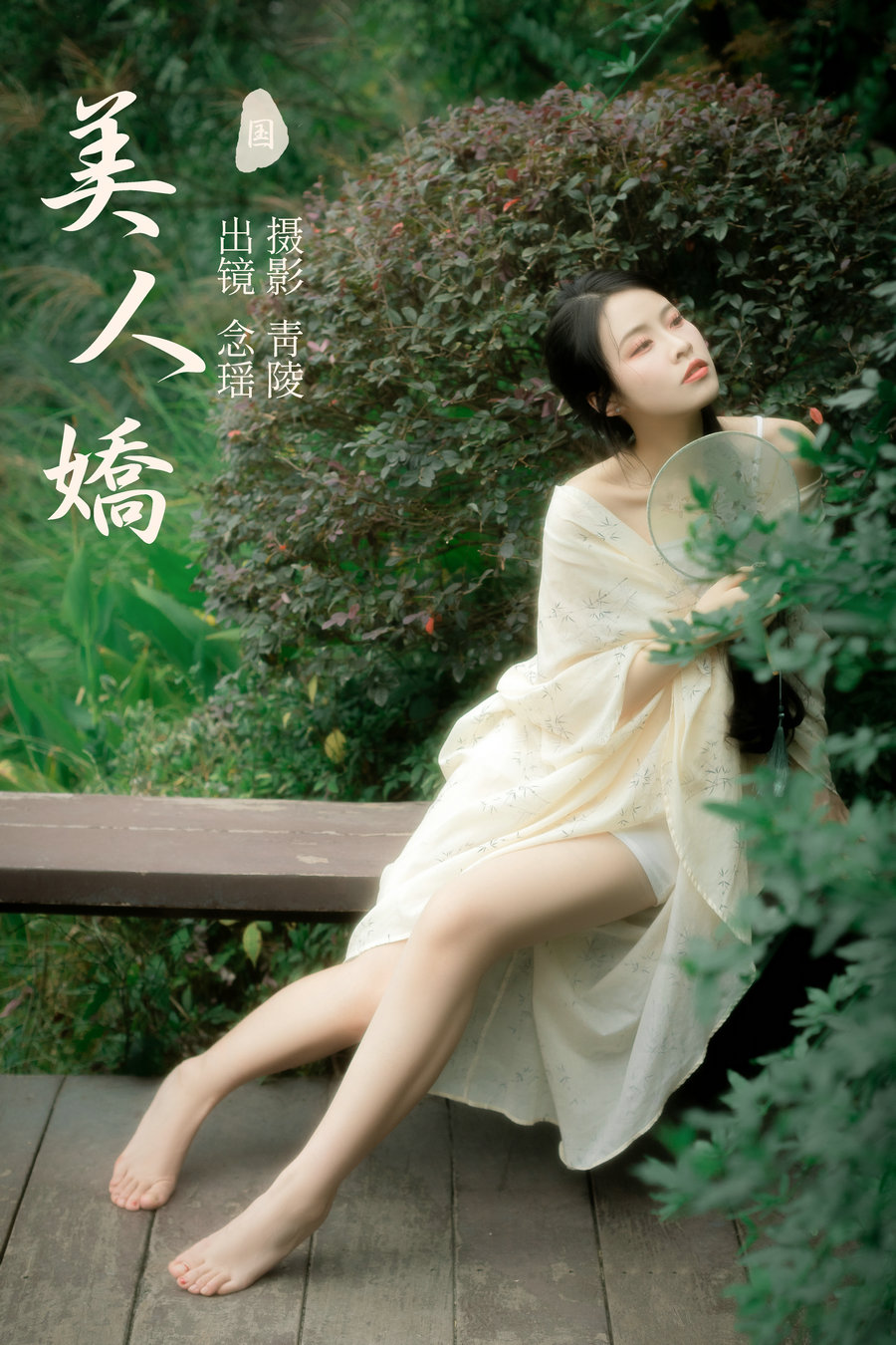 / YITUYU /艺图语 2023.11.08 美人娇 念瑶 / 25P-340MB / 机构-艺库