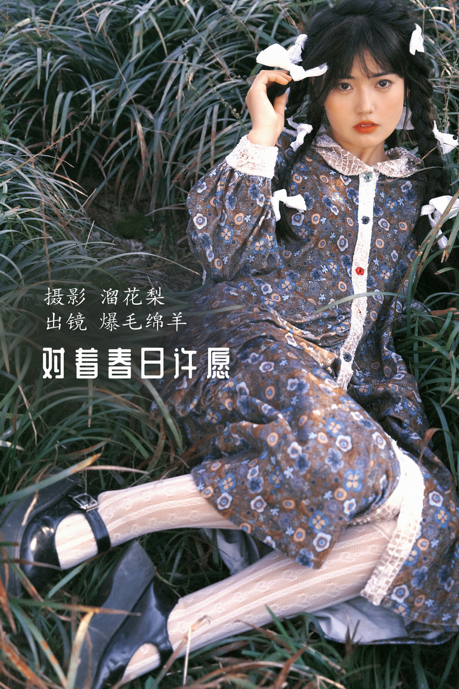 / YITUYU /艺图语 2022.10.14 对着春日许愿 爆毛绵羊 / 29P-765MB / 机构-艺库