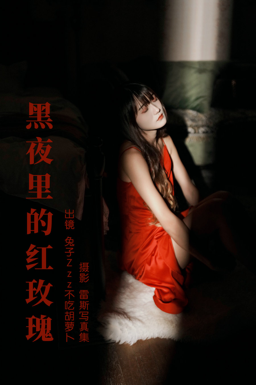 / YITUYU /艺图语 2023.06.16 黑夜里的红玫瑰 兔子Zzz不吃胡萝卜 / 35P-630MB / 机构-艺库