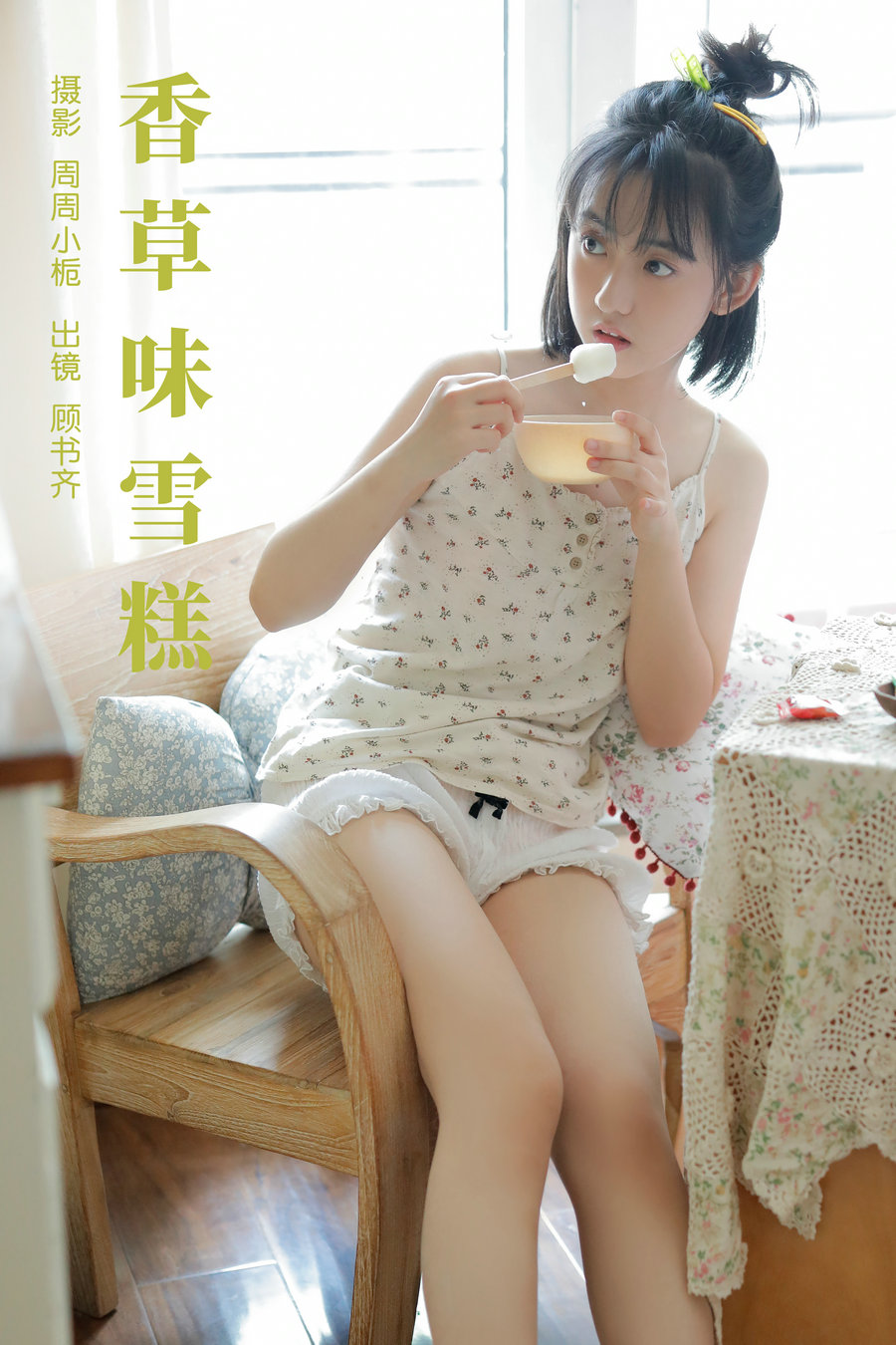 / YITUYU /艺图语 2023.10.08 香草味雪糕 顾书齐 / 31P-200MB / 机构-艺库