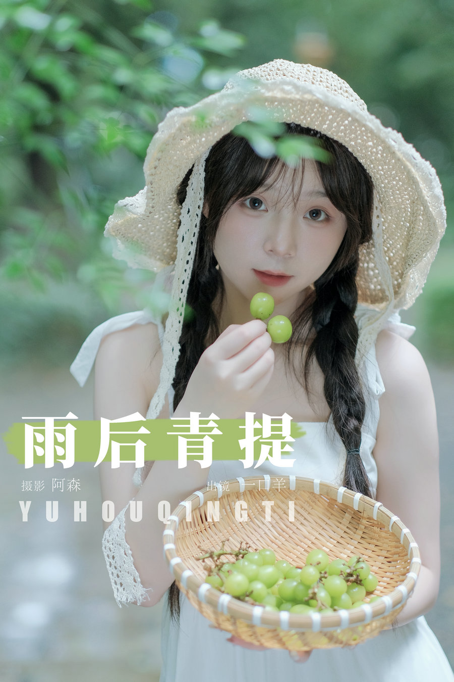 / YITUYU /艺图语 2024.08.09 雨后青提 一口羊 / 24P-351MB / 机构-艺库