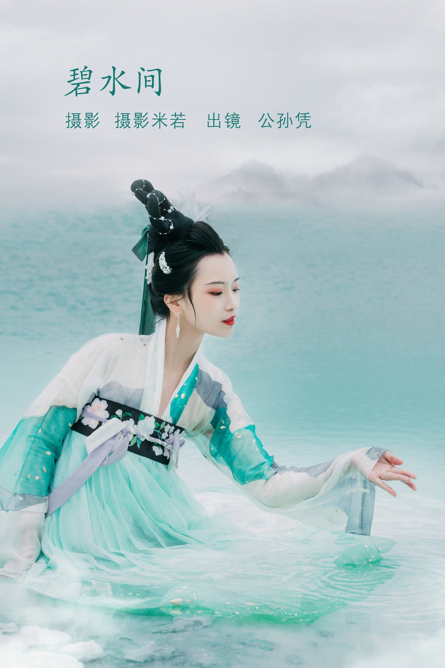 / YITUYU /艺图语 2022.08.08 碧水间 公孙凭 / 21P-230MB / 机构-艺库