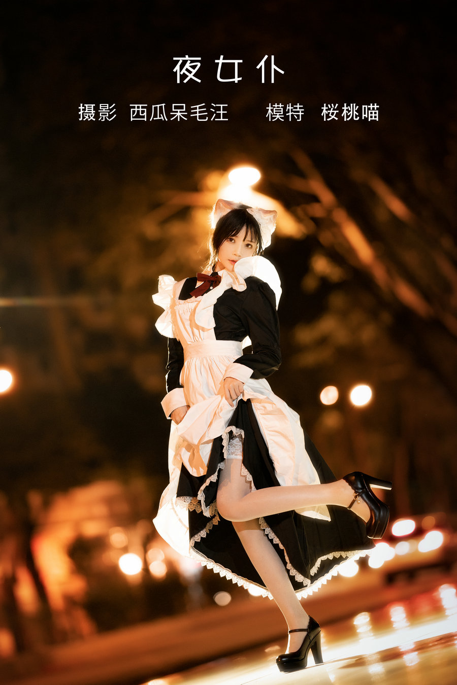 / YITUYU /艺图语 2022.05.19 夜女仆 桜桃喵 / 20P-683MB / 机构-艺库