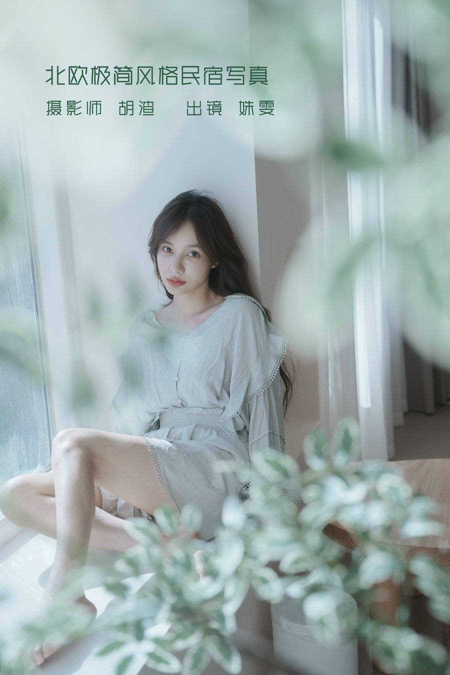 / YITUYU /艺图语 2022.09.10 北欧极简风格民宿写真 姝雯同学 / 37P-244MB / 机构-艺库