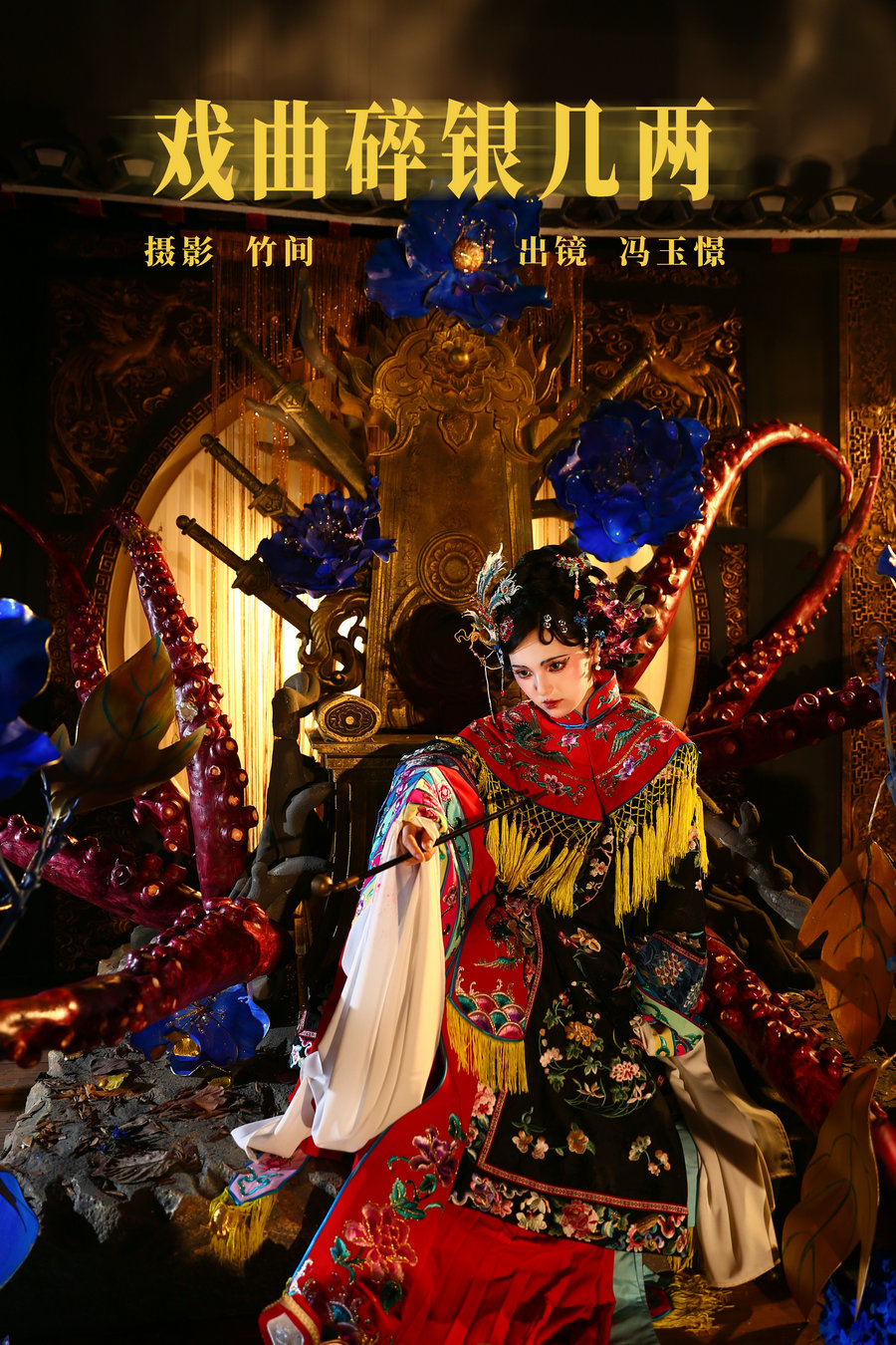 / YITUYU /艺图语 2023.08.02 戏曲碎银几两 冯玉憬 / 21P-370MB / 机构-艺库