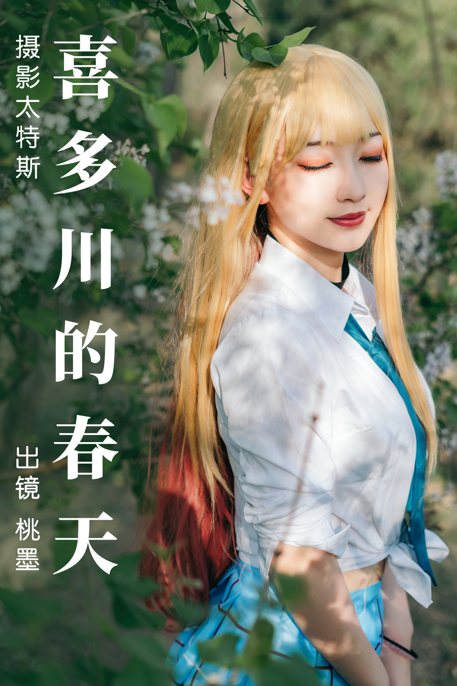 / YITUYU /艺图语 2023.05.03 喜多川的春天 桃墨公子x / 27P-363MB / 机构-艺库