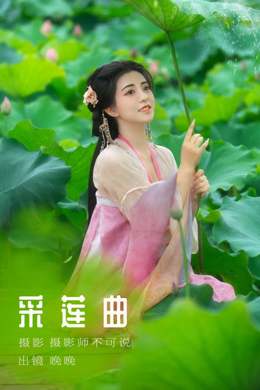 / YITUYU /艺图语 2023.08.18 采莲曲 晚晚 / 52P-746MB / 机构-艺库
