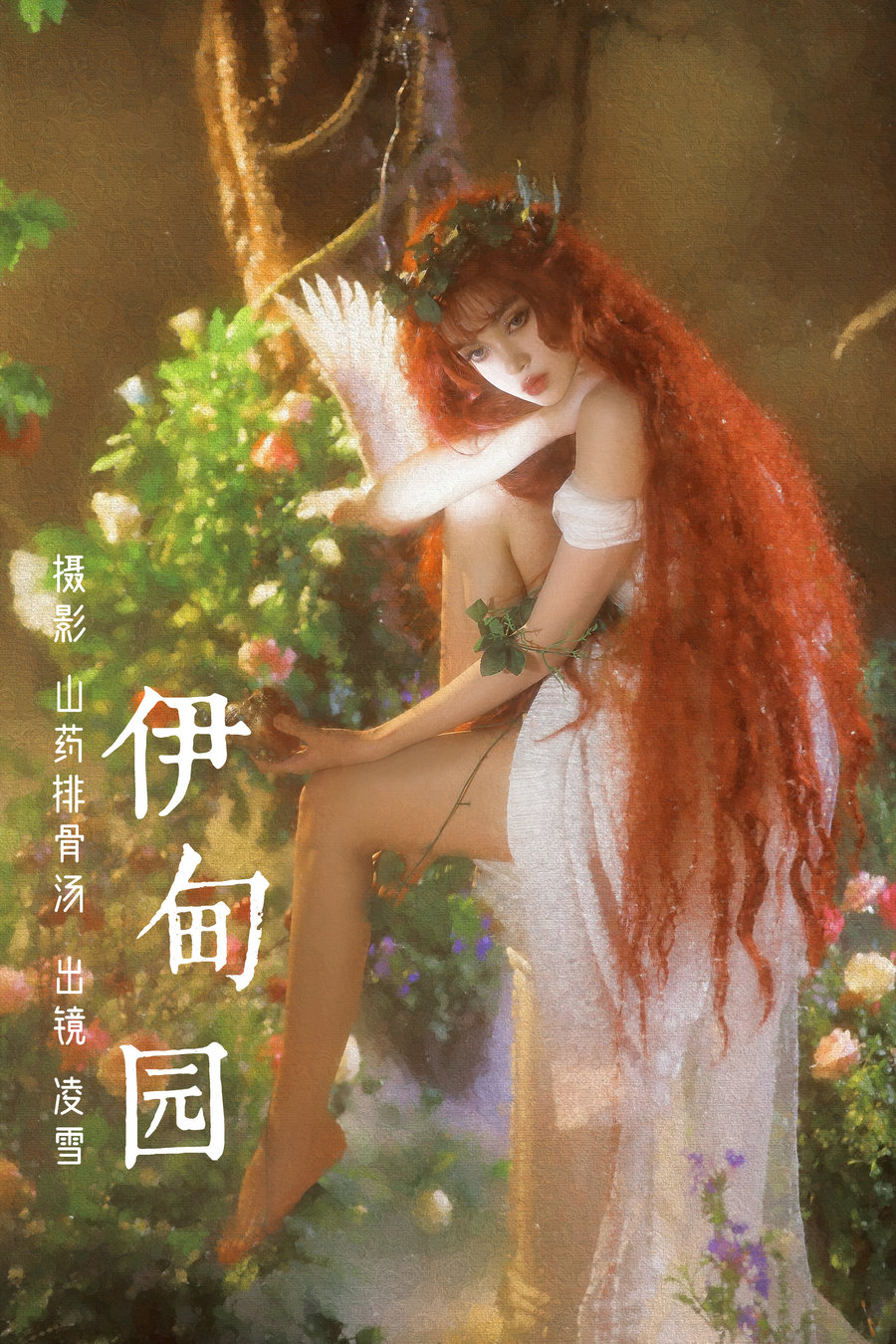 / YITUYU /艺图语 2023.03.13 伊甸园 Linglingxue_ / 21P-156MB / 机构-艺库