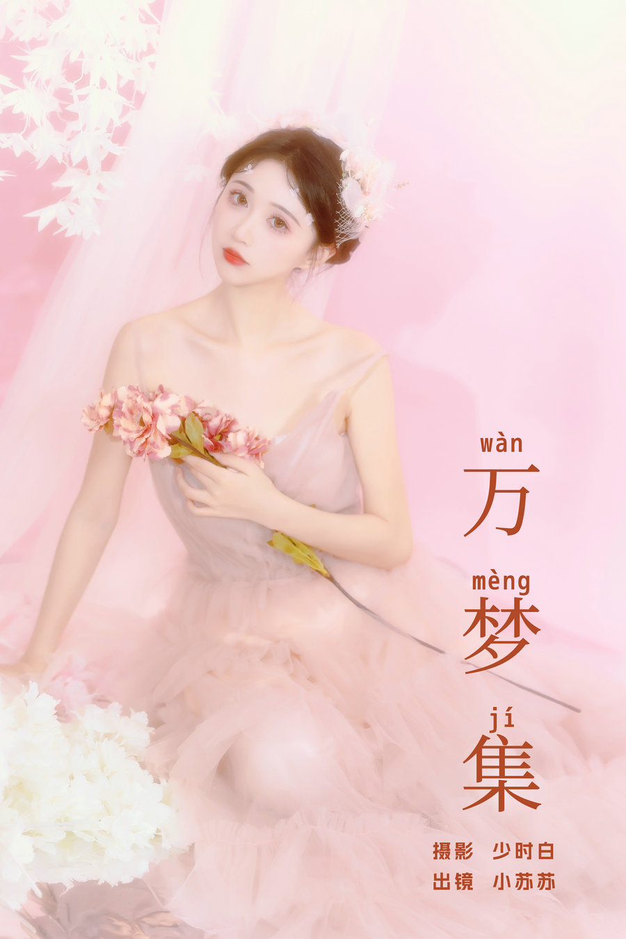 / YITUYU /艺图语 2024.06.25 万梦集 绮罗生的小苏苏 / 24P-197MB / 机构-艺库