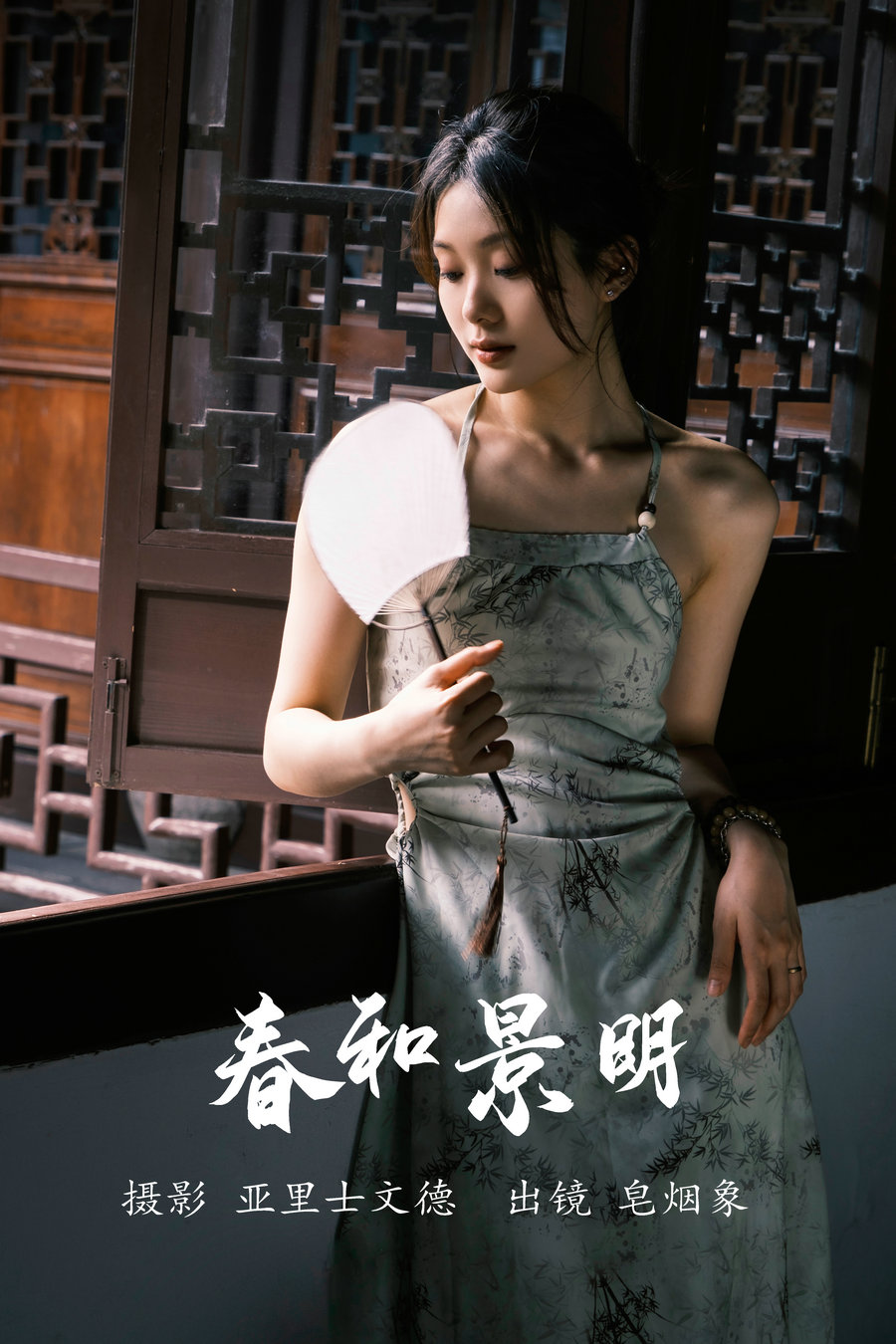 / YITUYU /艺图语 2023.06.08 春和景明 皂烟象 / 22P-191MB / 机构-艺库