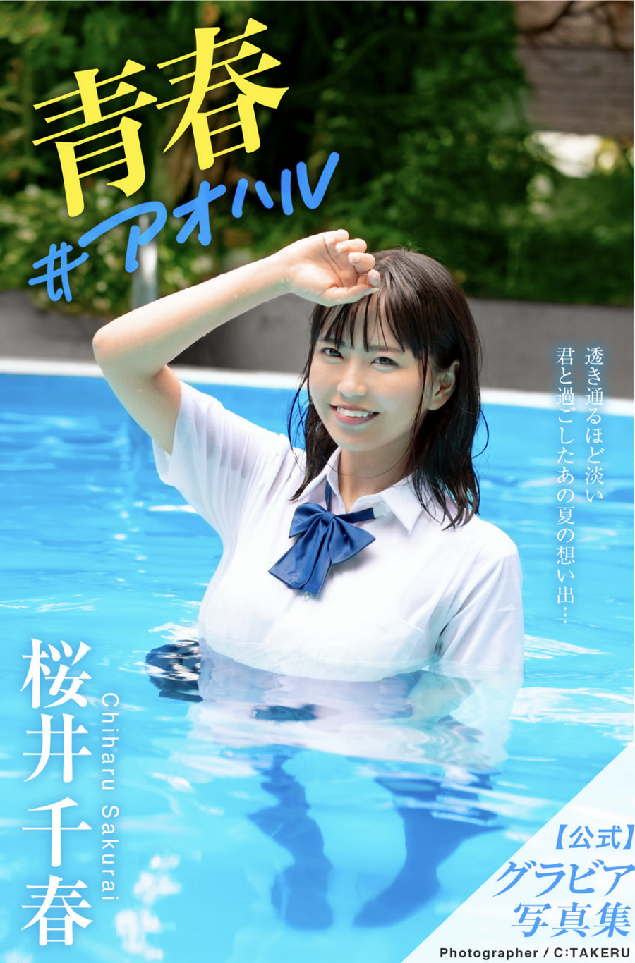 桜井千春 グラビア写真集 青春 #アオハル / 44P224MB / 日系-绅士图