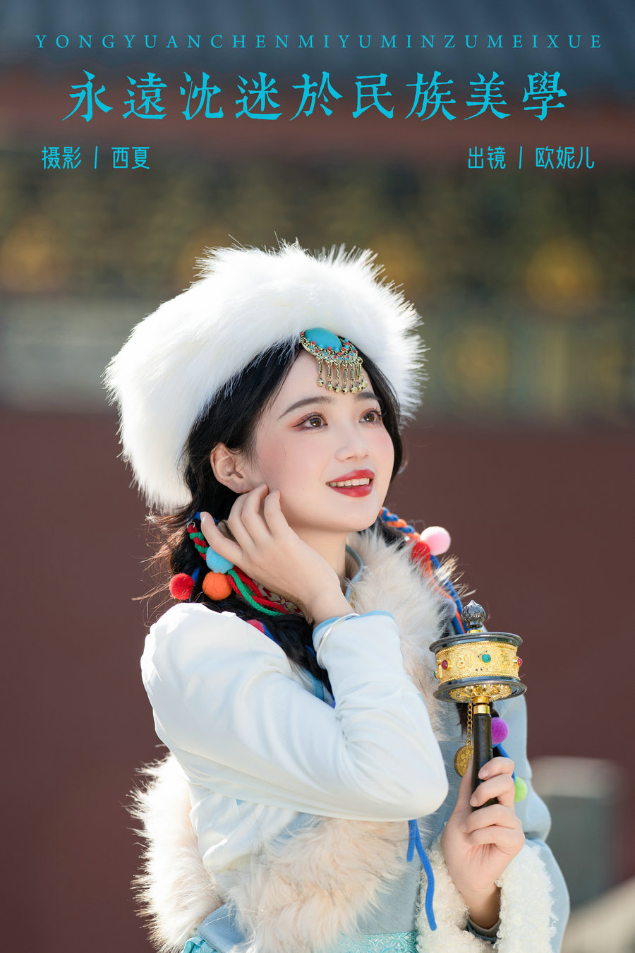 / YITUYU /艺图语 2023.12.14 永远沉迷于民族美学 小欧O / 21P-268MB / 机构-艺库