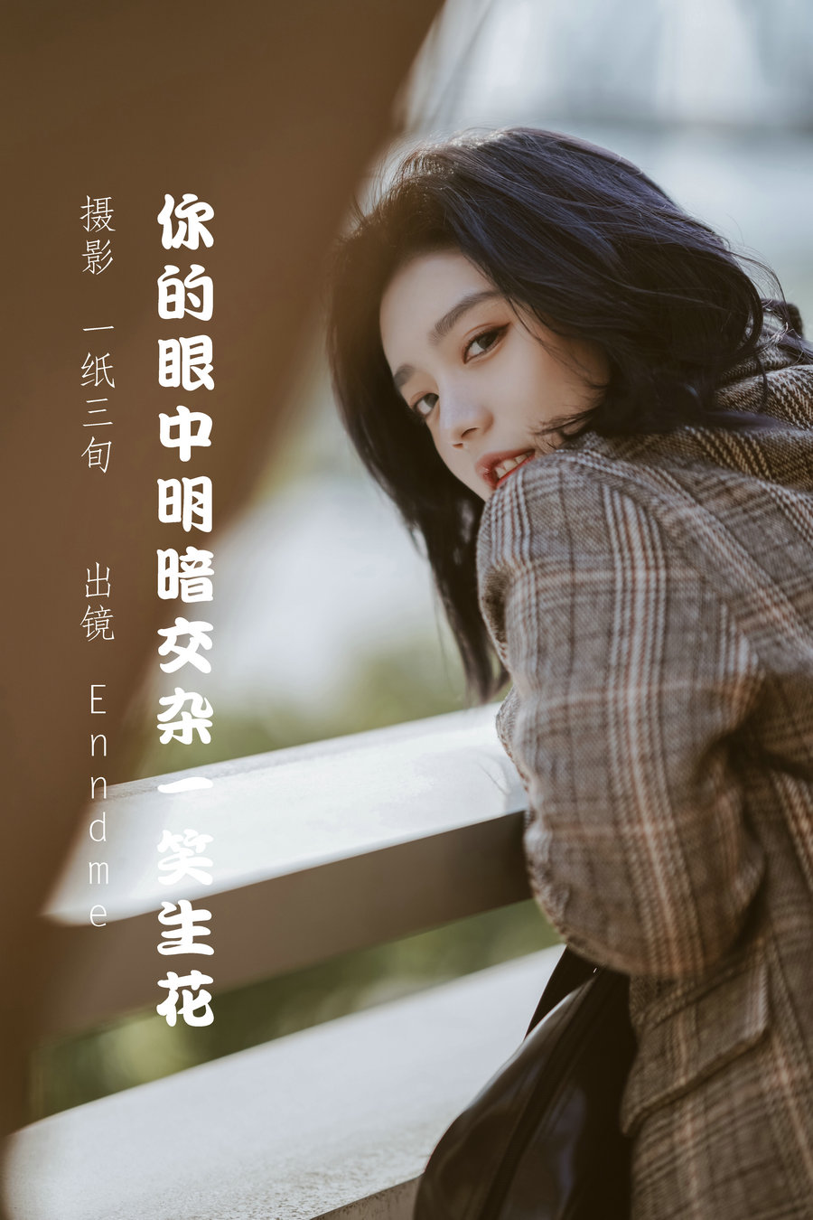 / YITUYU /艺图语 2022.05.22 你的眼中明暗交杂一笑生花 Enndme / 33P-312MB / 机构-艺库