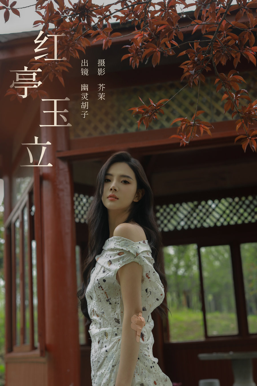/ YITUYU /艺图语 2024.05.19 红亭玉立 Elaine / 30P-592MB / 机构-艺库