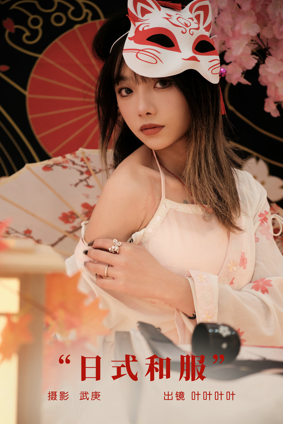 / YITUYU /艺图语 2024.01.13 日式和服 叶耶耶耶耶 / 28P-617MB / 机构-艺库