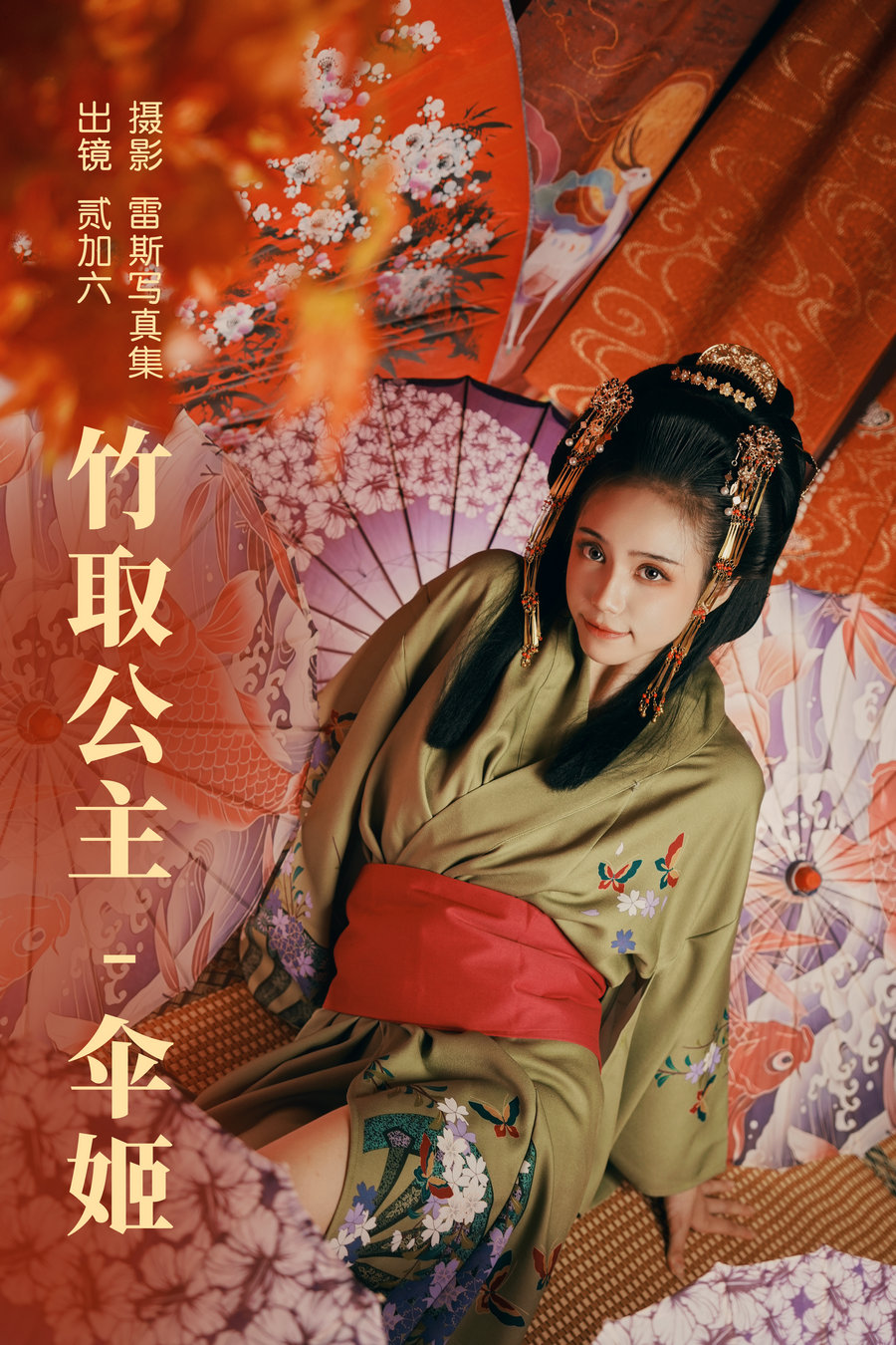 / YITUYU /艺图语 2023.06.22 竹取公主-伞姬 贰加六 / 29P-479MB / 机构-艺库
