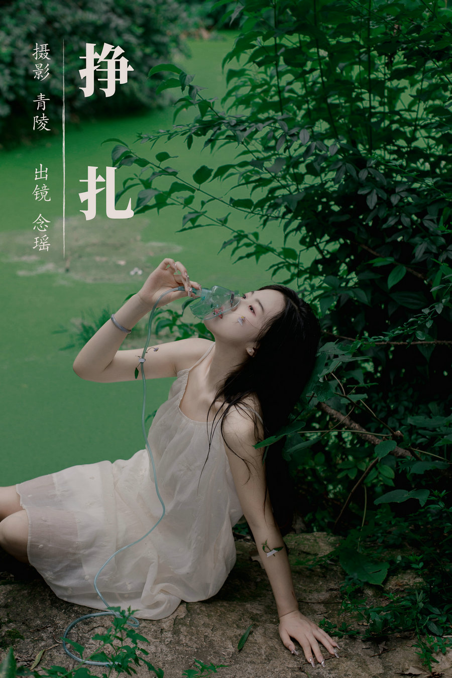 [YITUYU]艺图语 2023.09.11 挣扎 念瑶 [22P-244MB]-绅士图