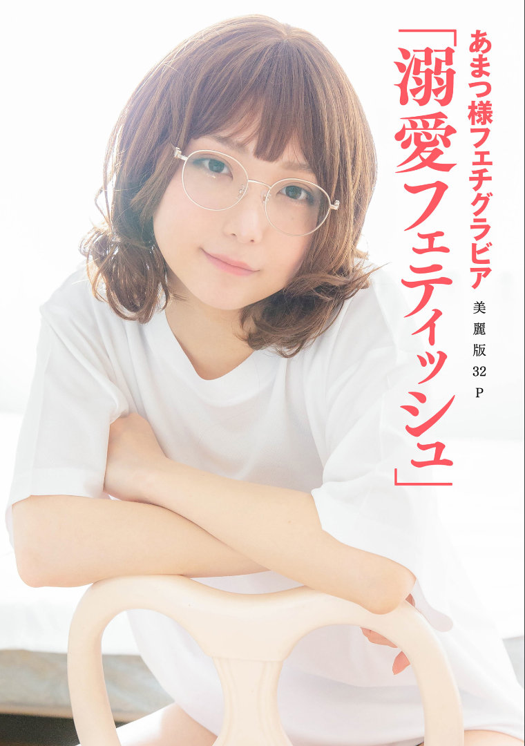［ハレム］あまつ様フェチグラビア「溺愛フェティッシュ」/ 35P33MB / 日系-绅士图
