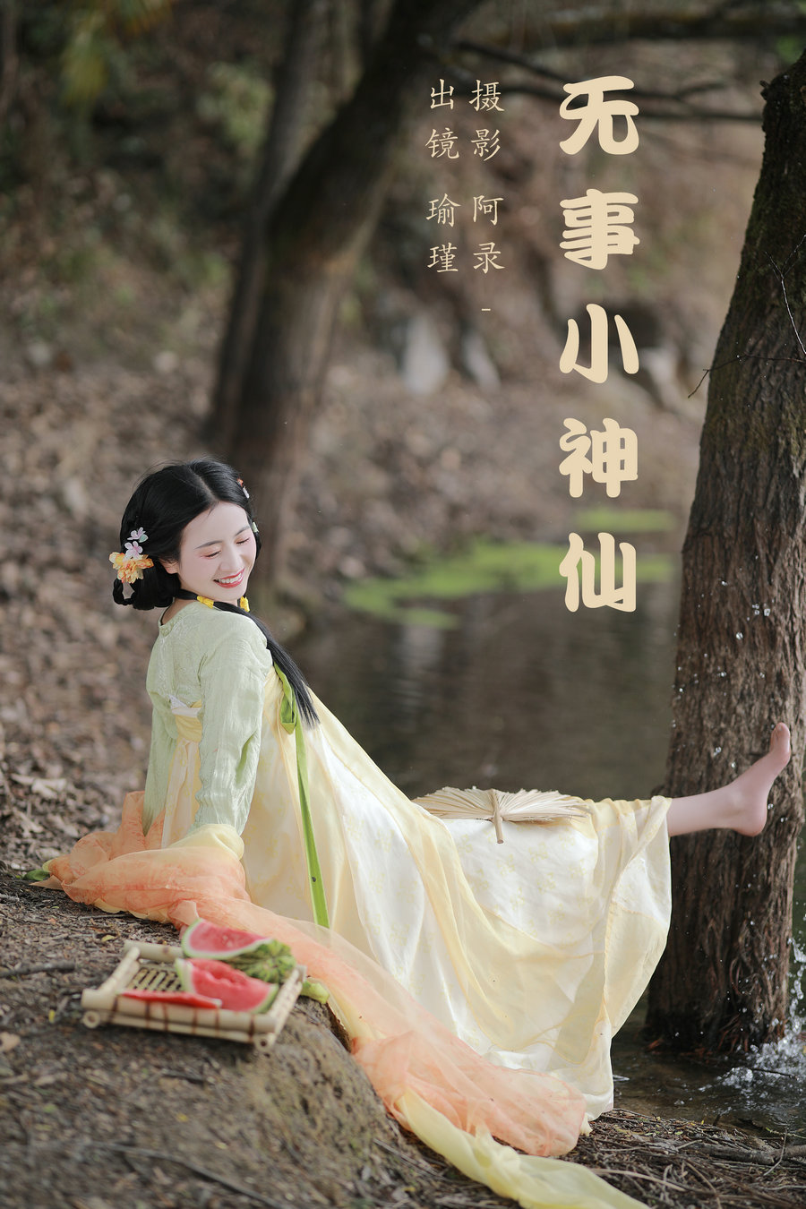 / YITUYU /艺图语 2023.05.17 无事小神仙  瑜瑾 / 28P-590MB / 机构-艺库