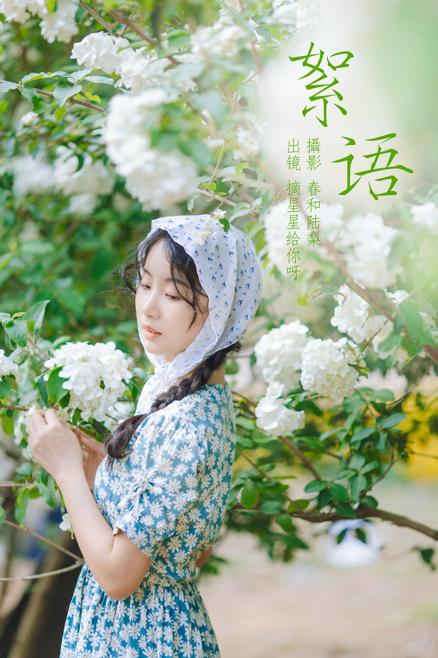 / YITUYU /艺图语 2023.06.24 絮语 摘星星给你呀 / 19P-121MB / 机构-艺库